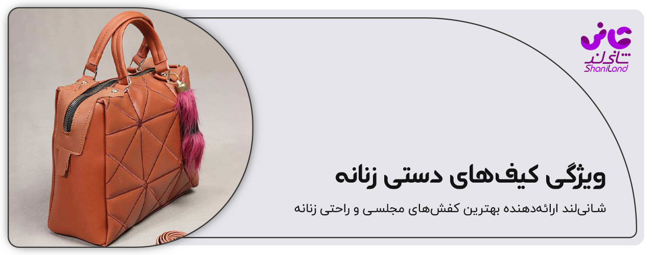 ویژگی کیف دستی